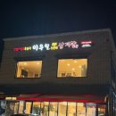 인천광역시 서부여성회관 강당 | 인천 삼계탕 맛집, 이우철한방누룽지삼계탕 서구가좌점 방문 후기