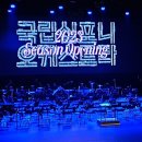 2023년 신년음악회 후기 / 세종 예술의 전당
