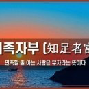 [오늘의 고사성어] 지족자부(知足者富)만족할 줄 아는 사람은 부유하다는 뜻 이미지