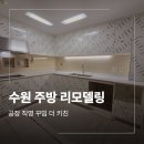센트럴약국 | 수원 영통 광교센트럴뷰 아파트 40평 주방 리모델링 시공 후기