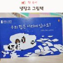 냉장고 그림책 우리 집은 어디에 있나요 신기한 환경 그림책이에요