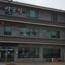 시골집추어매운탕 이미지