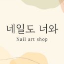 네일도너와