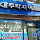 무학공인중개사사무소 이미지