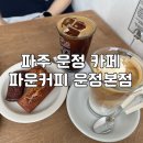 카페프리헷파주한울점 | 운정카페 파운커피 운정본점 방문 후기 구움과자가 맛있는