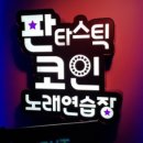 판타스틱코인노래연습장 분당정자역점 이미지