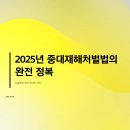 2025년 중대재해처벌법의 완전 정복: 건설현장 안전 혁신의 시작