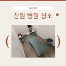 창원크린산업 | 창원병원청소 개인 의원 오픈 마감 청소대행업체
