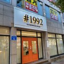 울산 야음동 속눈썹 연장 추천 샵1992 #1992