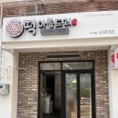 새천년떡집