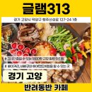 카페313 - 아산시 용화로 6-20 | 카페313