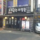 고기굽는사람들 남현점 이미지