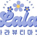 라라뷰티마켓 이미지