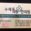 수제통한의원 이미지