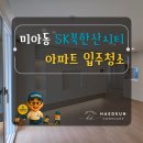 시티소방 | 강북구 미아동 SK북한산시티 입주청소 후기｜준공청소 후 숨은 오염까지 꼼꼼하게
