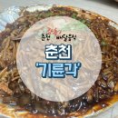 기륜각 | 춘천 중국집 &#39;기륜각&#39; 후기 [배달맛집]