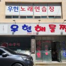 우현 노래연습장 이미지