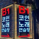 동명노래연습장 이미지