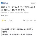 오늘부터 18∼59세 추가접종…모더나·화이자 개량백신 활용 이미지