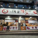 [대전 가양동] 숯불구이가 맛있는 사계절화로(한돈 모듬 한상, 물냉면)