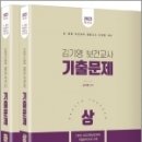 ( 김기영 보건교사 ) 2023 김기영 보건교사 기출문제(상+하)(전2권), 김기영, 미래가치 이미지