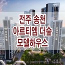 전주 송천 아르티엠 더 숲 모델하우스 분양가 가격 평면도 분양 정보 이미지