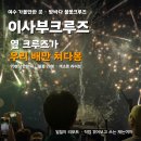 두부네상점 | [공지] 여수 가볼만한곳 이사부크루즈 후기, 옆에서 우리 배만 쳐다봤다