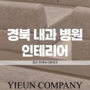 연세속시원연합내과 | 경북 내과 인테리어｜내시경센터·검진센터 최신 디자인 트렌드(연세속시원연합내과)