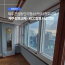 청소년쉼터 | 제주 건입동 단기청소년쉼터 창호교체 시공 후기, 제주 창호교체 · KCC창호 시공 전문 · 유담건축공사