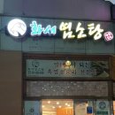 화서염소탕 이미지