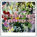 [인천/남동구] 인천논현동꽃집, 졸업식이나 기념일 필수 템은 바로 꽃다발! <꽃블리 인천논현점>