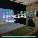 골프존파크진동점 | 압구정 스크린골프 최신 시설 골프존파크 압구정 피팝스크린 주차 편리·합리적 가격 안내