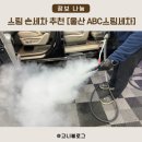 울산 손세차 정말 잘하는 곳 추천 ABC스팀세차 울산북구화봉점 만족후기