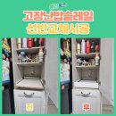 홍은약국 | 은평구 고장난 밥솥 레일 선반 교체 설치