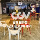 CGV 김해율하점(와이엔비시네마) | 영화 오디세이 2D 관람 후기, IMAX 아니어도 볼만할까? | CGV 김해율하점