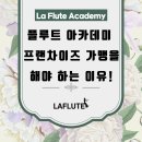 라플루트학원