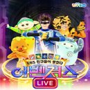 EBS 친구들이 뭉쳤다 이벤져스 라이브 익산 이미지