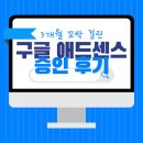 애드커스텀 | 3개월 만에 받은 구글 애드센스 승인 후기 : 왜 거절되었고, 어떻게 통과했을까?