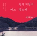 📕긴키 지방의 어느 장소에 대하여(세스지)