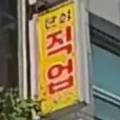 은성 직업소개소 이미지