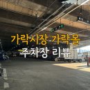 가야시장(무료주차장) | 가락시장 가락몰 주차장 후기 (feat. 무료주차권)