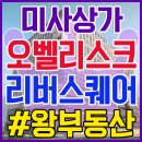 미사강변왕공인중개사사무소 | 임대 맞춰진 미사 상가 추천! 미사강변 오벨리스크 리버스퀘어 상업시설 /미사 왕부동산