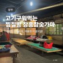 경기도 장흥 참숯가마 삼겹살 양주 평일 찜질방데이트