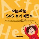 💜 아트앤하트 본사 SNS 후기 이벤트 💜