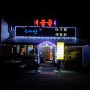 산골아구찜 이미지