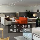 시몬스진주점