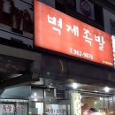 벽제족발