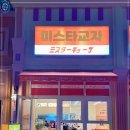 미스타교자 - 영등포구 도림로 431 | 미스타교자