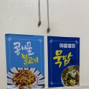 완산골 콩나물라면 이미지