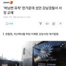 버닝썬 유착 한가운데 섰던 강남경찰서 서장 교체 이미지